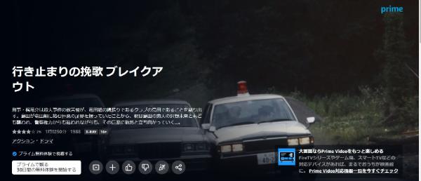 行き止まりの挽歌 ブレイクアウト Amazonプライム