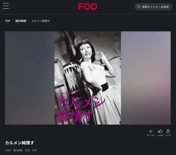 カルメン純情すFOD