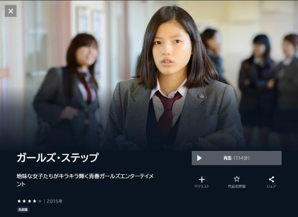 ガールズ・ステップ　U-NEXT