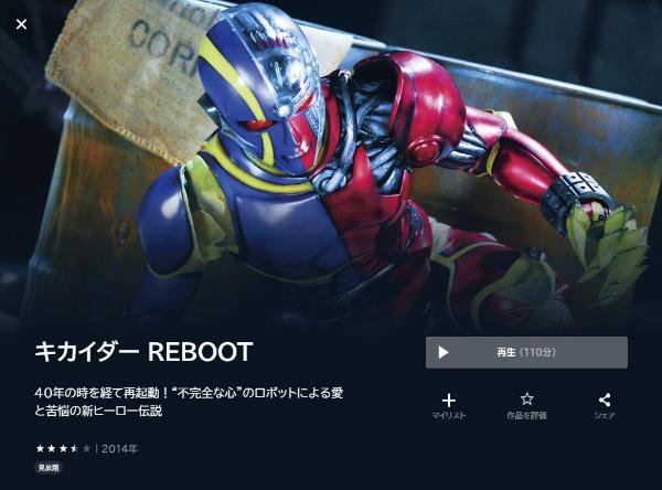 キカイダー REBOOT U-NEXT