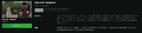 キカイダー REBOOT Hulu