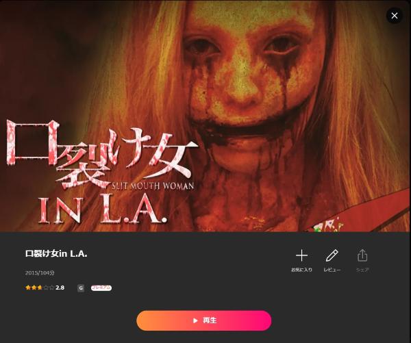 口裂け女in L.A. Lemino