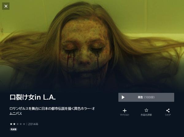 口裂け女in L.A. U-NEXT