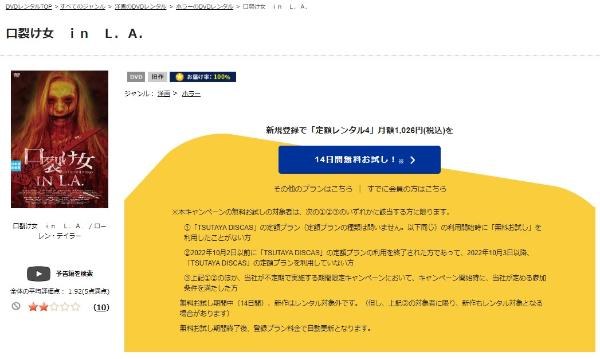 口裂け女in L.A. TSUTAYA DISCAS