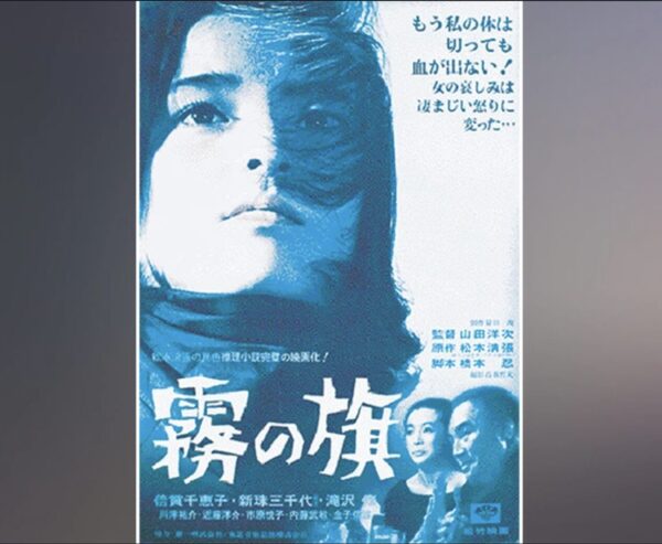 霧の旗 1965FOD