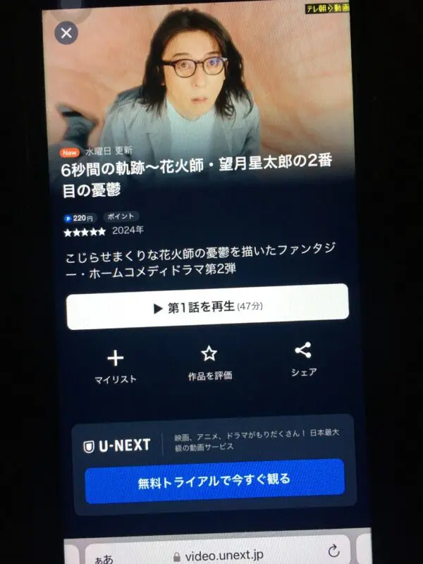 6秒間の軌跡～花火師・望月星太郎の2番目の憂鬱　U-NEXT