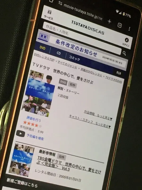 世界の中心で、愛をさけぶ　TSUTAYA DISCAS