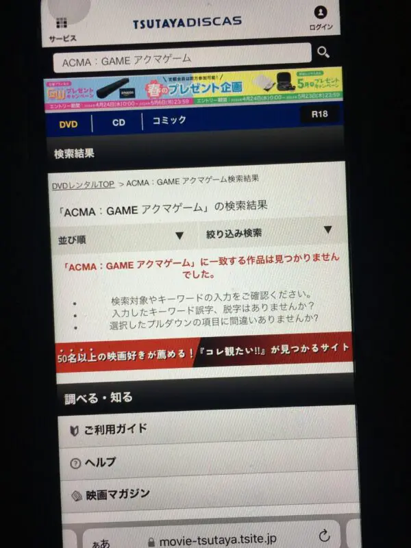 ACMA：GAME アクマゲーム　TSUTAYA DISCAS