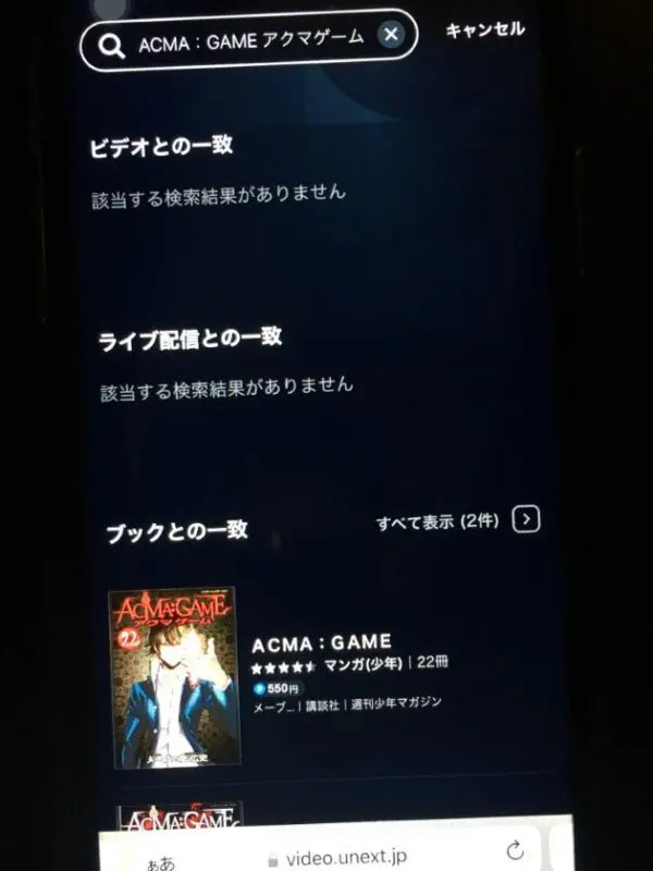 ACMA：GAME アクマゲーム　U-NEXT