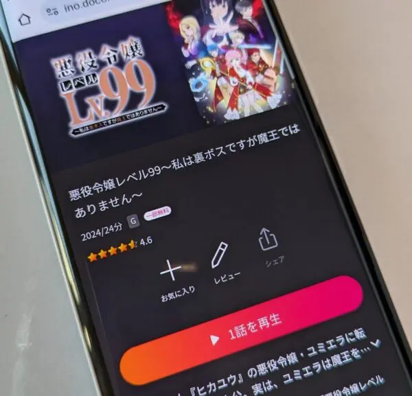悪役令嬢レベル99　lemino