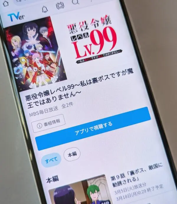 悪役令嬢レベル99　TVer
