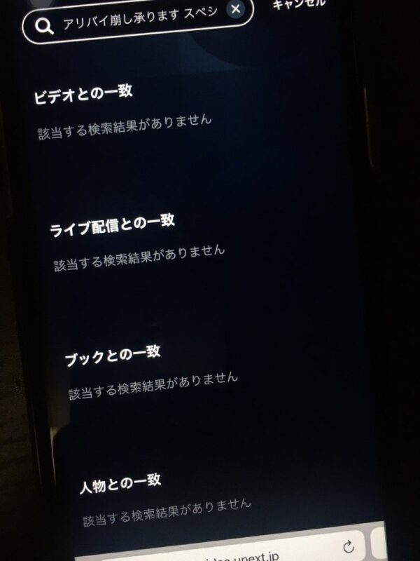 アリバイ崩し承ります【スペシャル】　unext