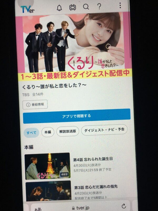 くるり～誰が私と恋をした？～　tver