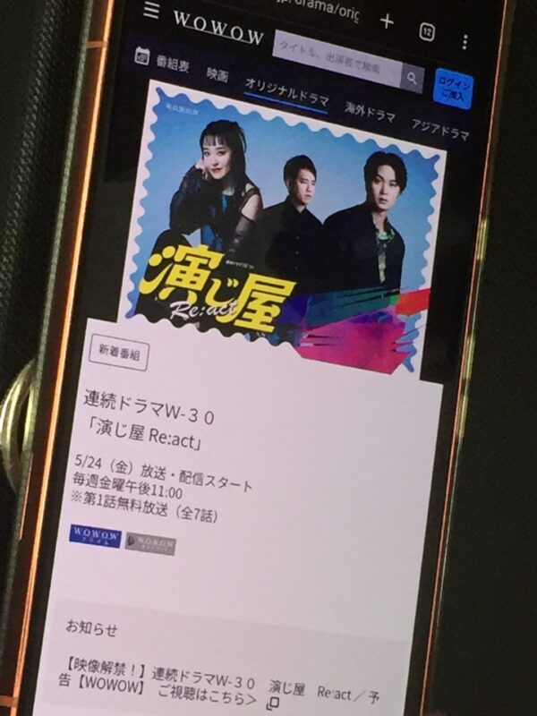 演じ屋 Re:act wowow