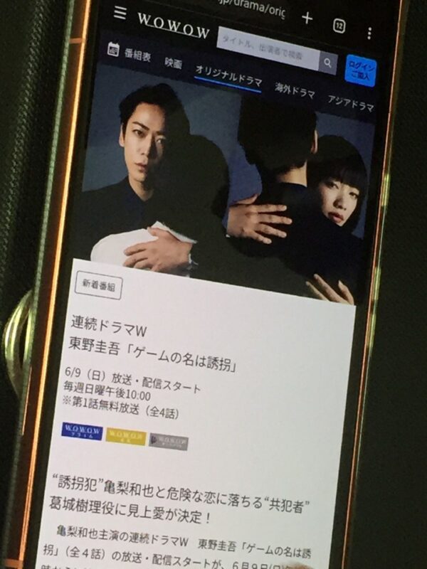 ゲームの名は誘拐　wowow