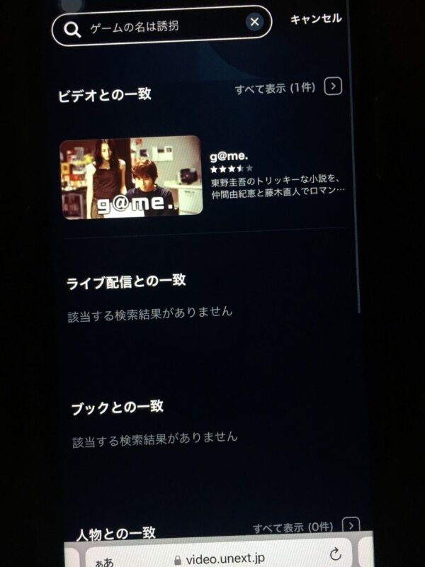 ゲームの名は誘拐　unext