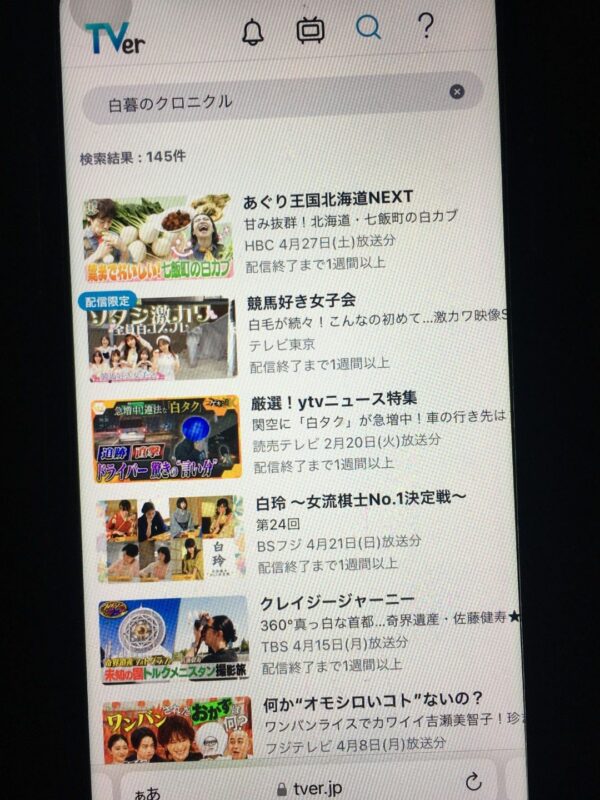 白暮のクロニクル　tver