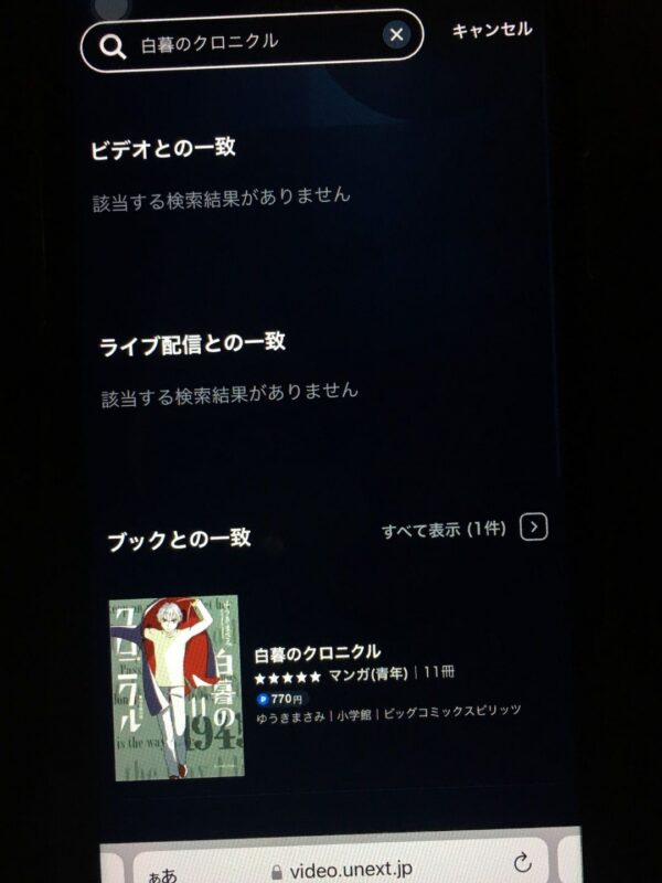 白暮のクロニクル　unext