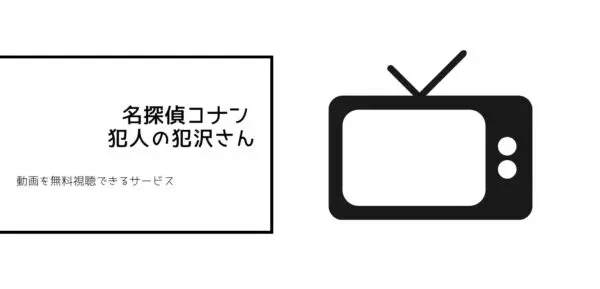 コナン　hanzawa