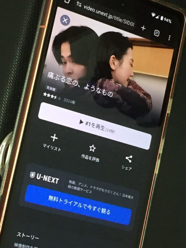 痛ぶる恋の、ようなもの　unext
