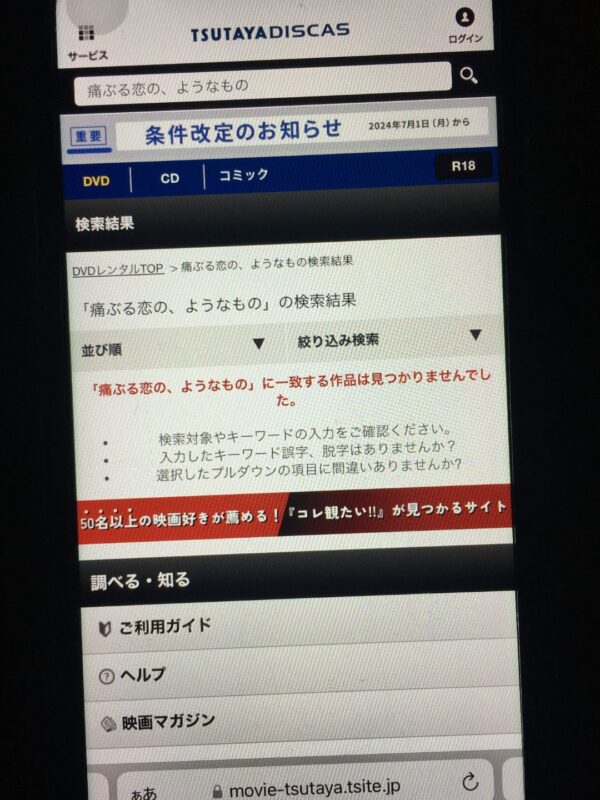 痛ぶる恋の、ようなもの　tsutaya discas