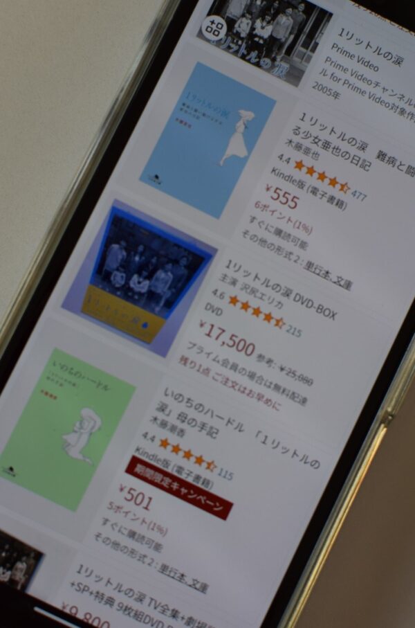 1リットルの涙　amazon