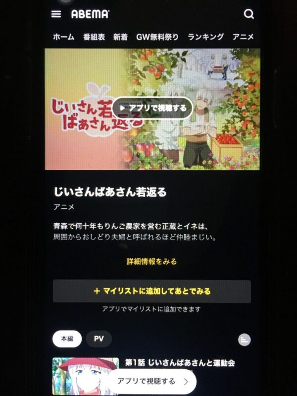 じいさんばあさん若返る　abema