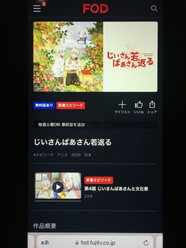 じいさんばあさん若返る　fod