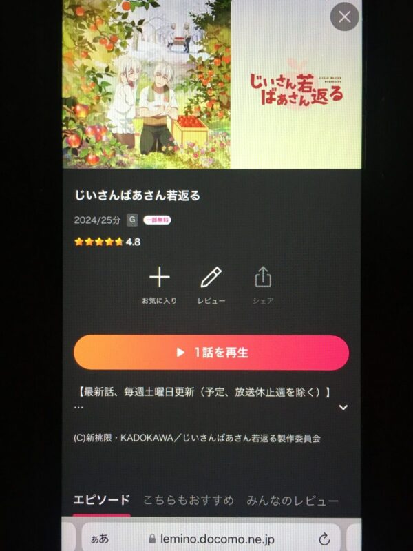じいさんばあさん若返る　lemino