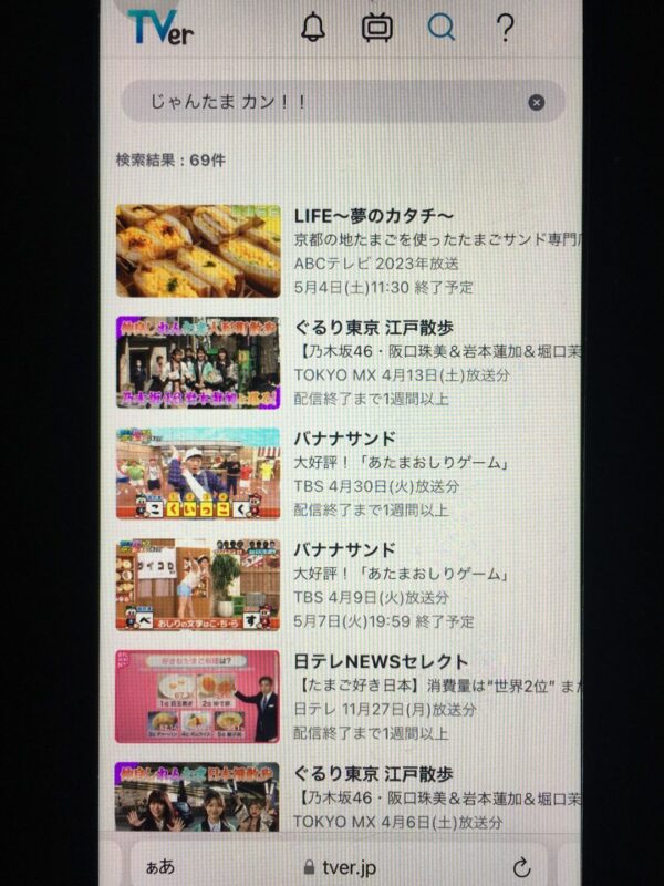 じゃんたま カン！！　tver