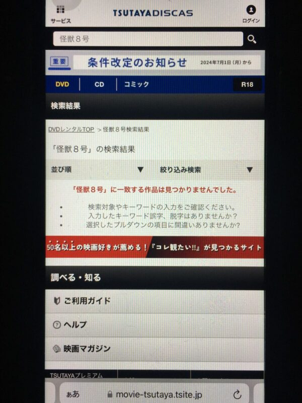 怪獣８号　tsutaya discas