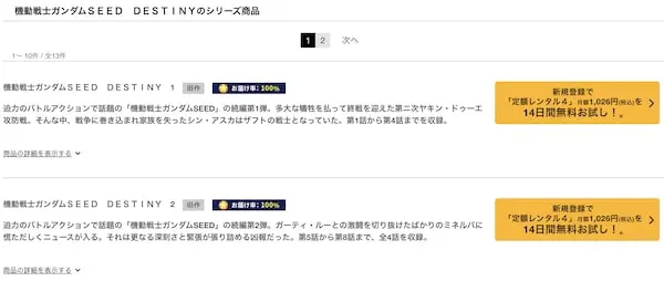 機動戦士ガンダムSEED DESTINY　TSUTAYA DISCAS