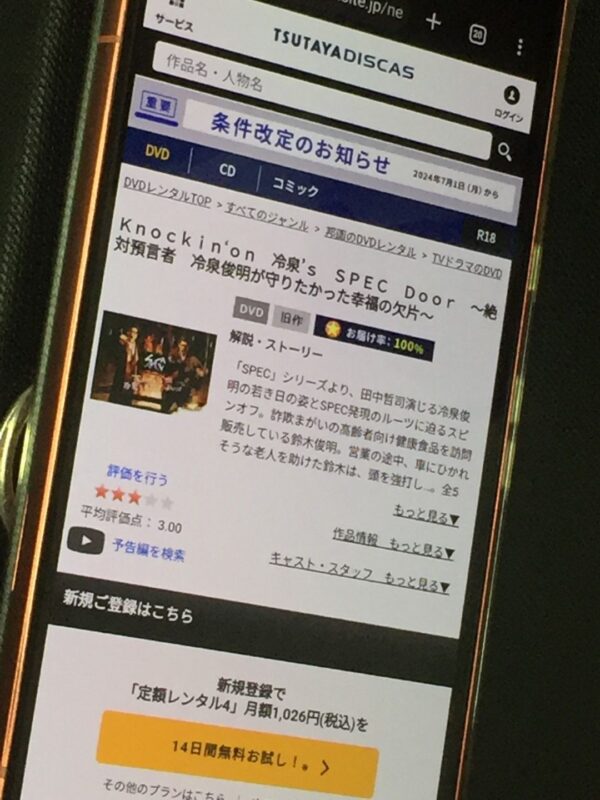 SPECサーガ黎明編『Knockin’on 冷泉’s SPEC Door』　tsutaya discas
