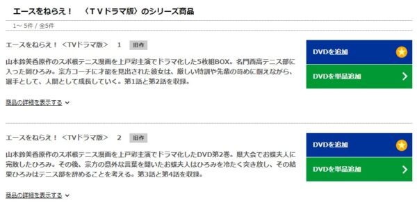 エースをねらえ!　tsutaya discas