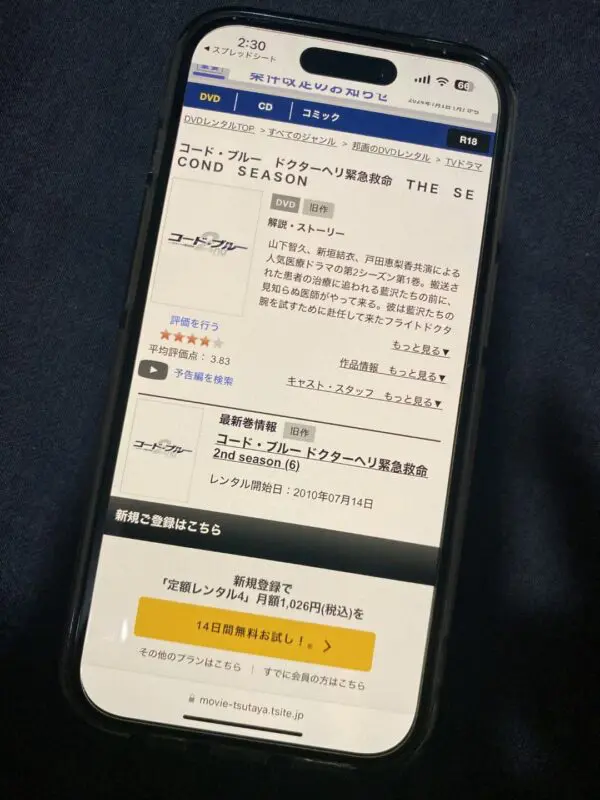 コード・ブルー 〜ドクターヘリ緊急救命〜（シーズン2）　TSUTAYA DISCAS