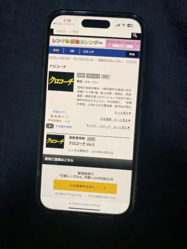 クロコーチ　TSUTAYA DISCAS