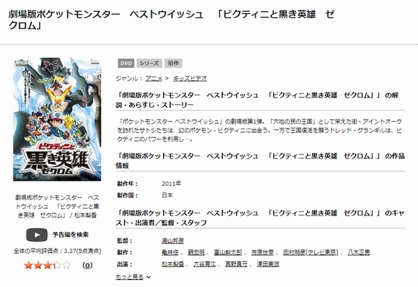 劇場版ポケットモンスター ベストウイッシュ ビクティニと黒き英雄 ゼクロム　tsutaya discas