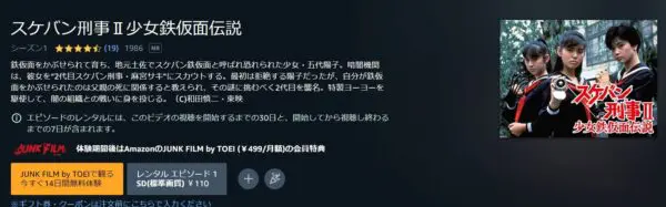 スケバン刑事II 少女鉄仮面伝説 | VODスーパー！セレクション
