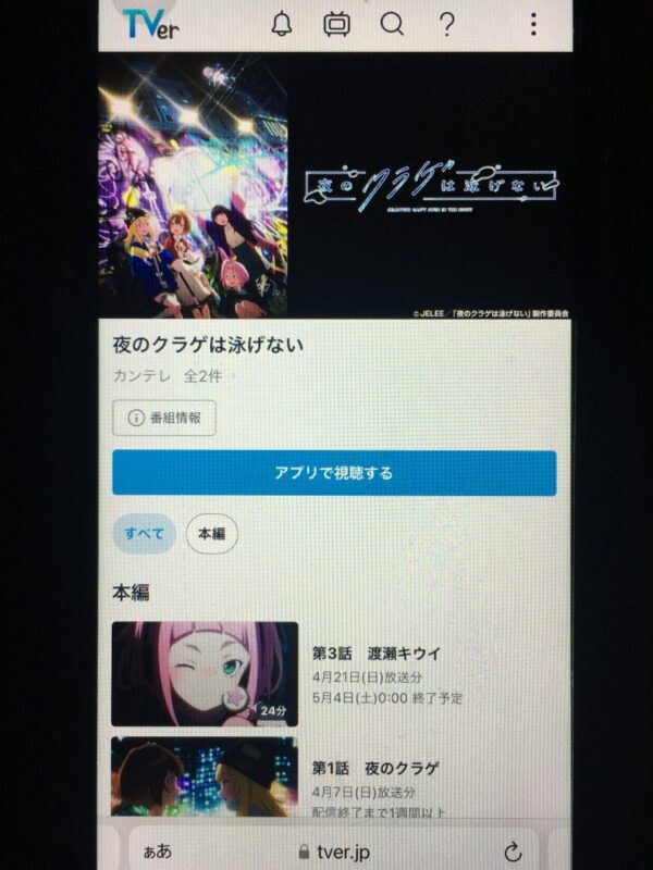 夜のクラゲは泳げない　tver