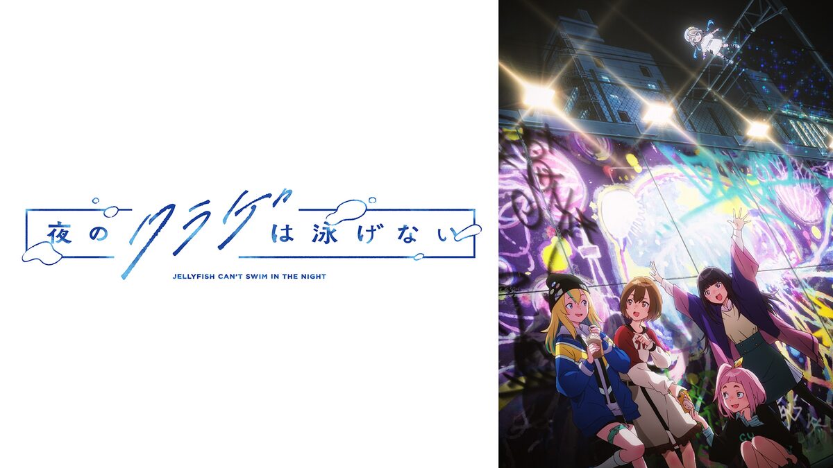 夜のクラゲは泳げない　アイキャッチ画像