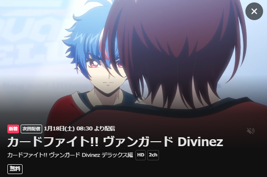 カードファイト!! ヴァンガード Divinez デラックス編 | VOD カードファイト!! ヴァンガード Divinez デラックス編 | VOD