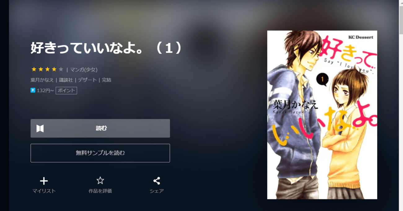 漫画好きっていいなよ を全巻無料で読めるアプリやサイトはどこなのか調査した結果 電子書籍スーパー セレクション