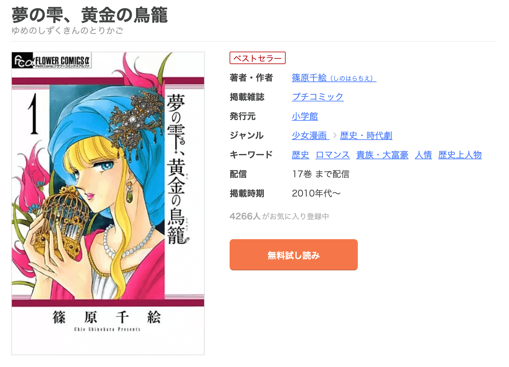 漫画夢の雫 黄金の鳥籠を全巻無料で読めるアプリやサイトはどこなのか調査した結果 電子書籍スーパー セレクション