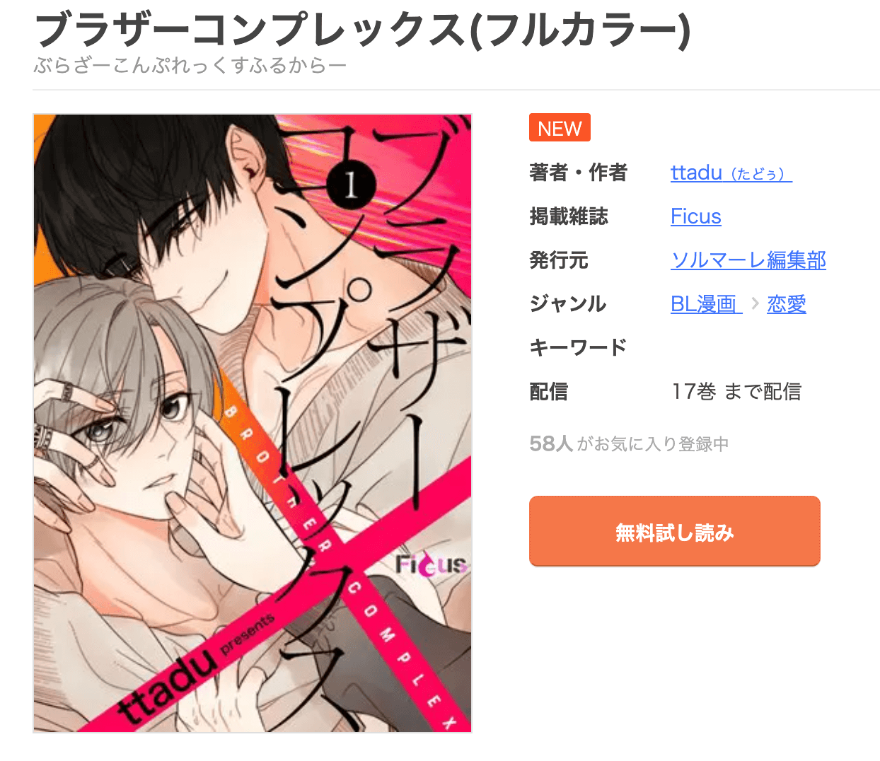 漫画ブラザーコンプレックス を全巻無料で読めるアプリやサイトはどこなのか調査した結果 電子書籍スーパー セレクション