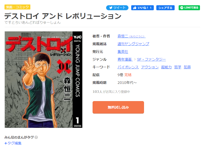 漫画デストロイ アンド レボリューション を全巻無料で読めるアプリやサイトはどこなのか調査した結果 電子書籍スーパー セレクション