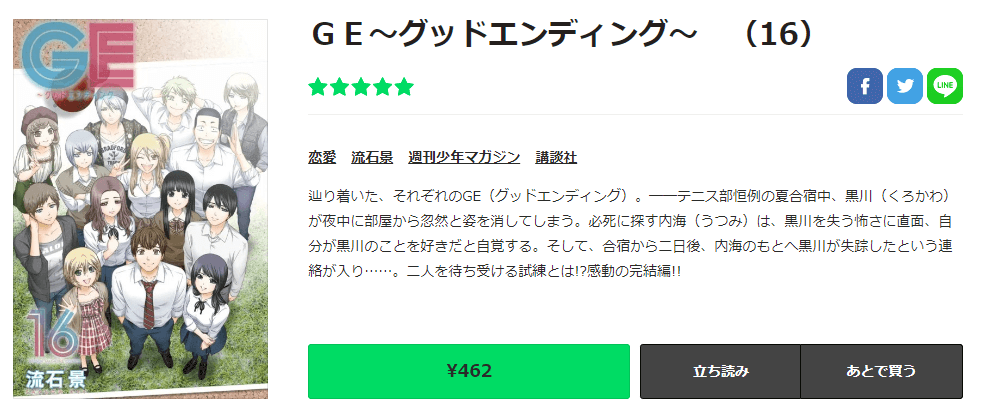 漫画ge グッドエンディング を全読めるアプリやサイトはどこなのか調査巻無料でした結果 電子書籍スーパー セレクション