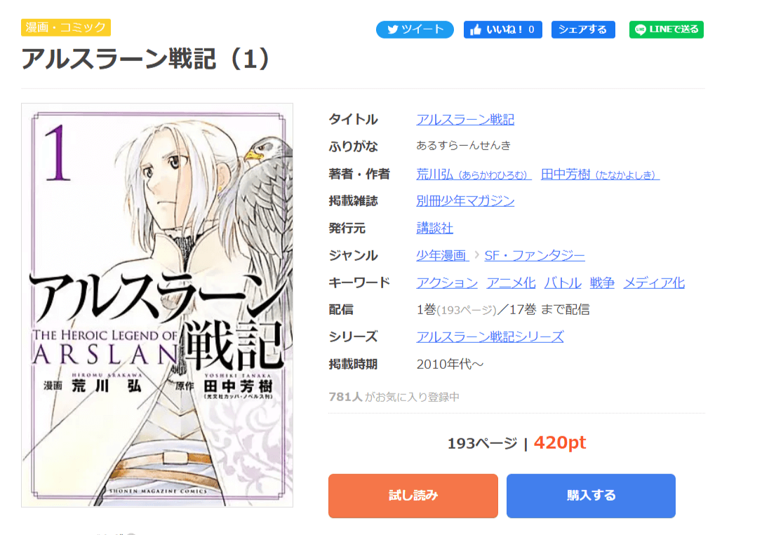 漫画アルスラーン戦記を全巻無料で読めるアプリやサイトはどこなのか調査した結果 電子書籍スーパー セレクション