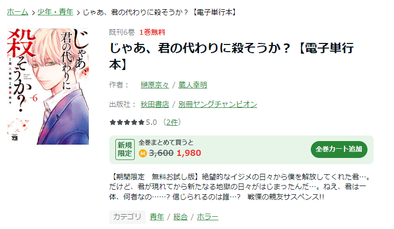 漫画じゃあ 君の代わりに殺そうか を全巻無料で読めるアプリやサイトはどこなのか調査した結果 電子書籍スーパー セレクション