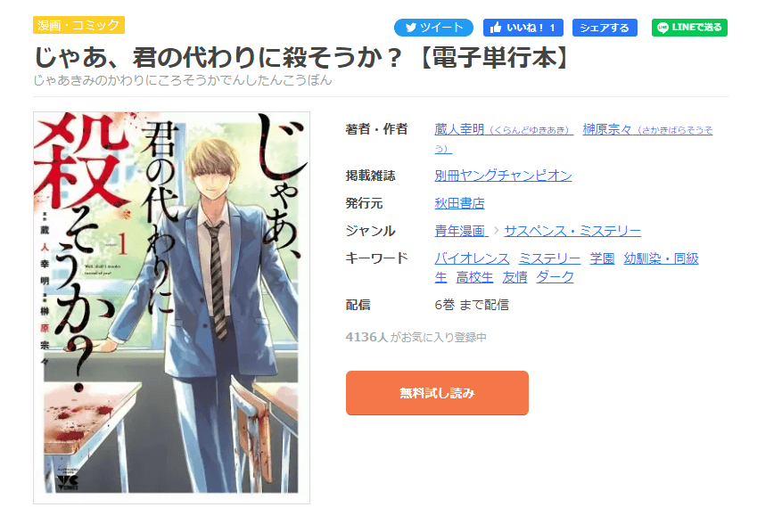 漫画じゃあ 君の代わりに殺そうか を全巻無料で読めるアプリやサイトはどこなのか調査した結果 電子書籍スーパー セレクション