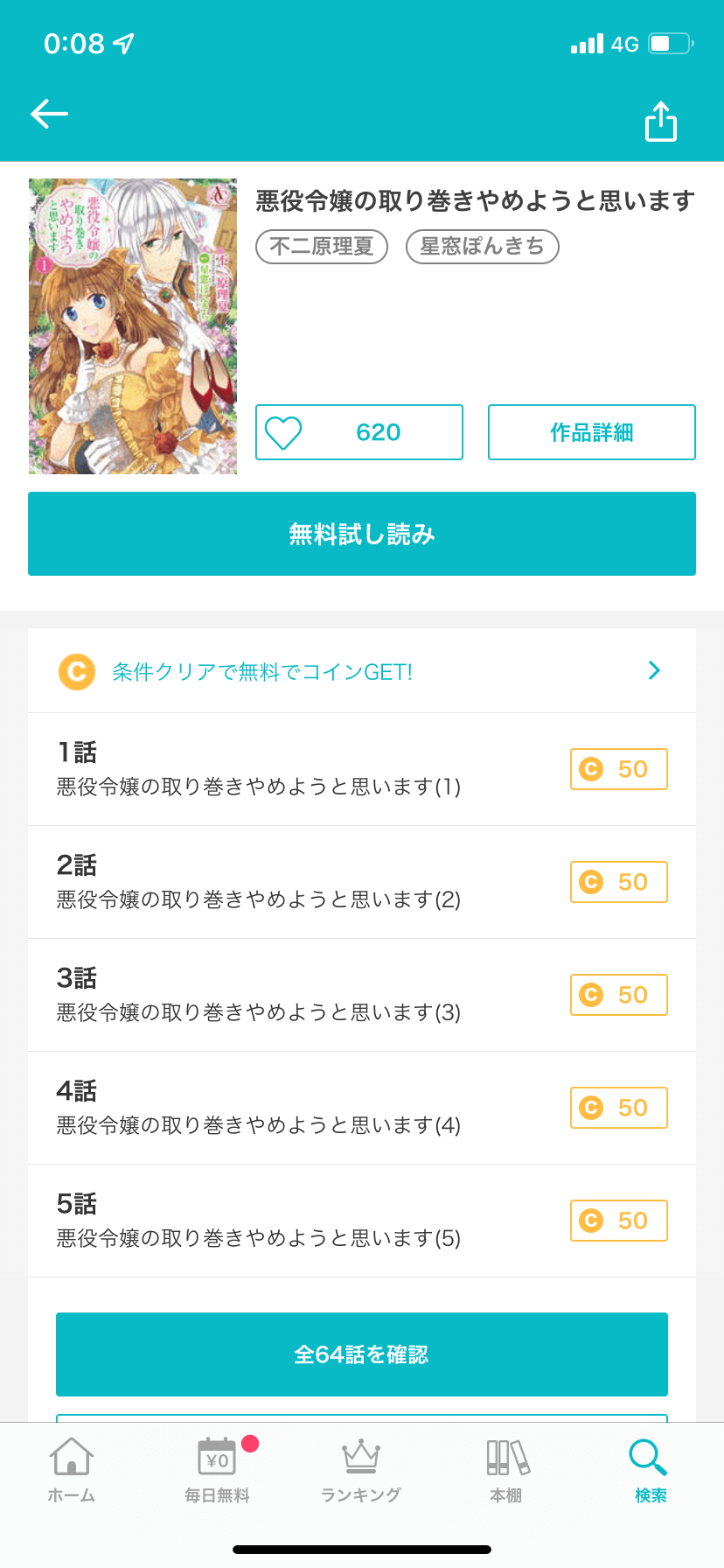 漫画悪役令嬢の取り巻きやめようと思いますを全巻無料で読めるアプリやサイトはどこなのか調査した結果 電子書籍スーパー セレクション